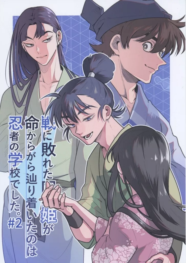 戦に敗れた国の姫が命からがら辿り着いたのは忍者の学校でした。 #2 – 落第忍者乱太郎(忍たま乱太郎)