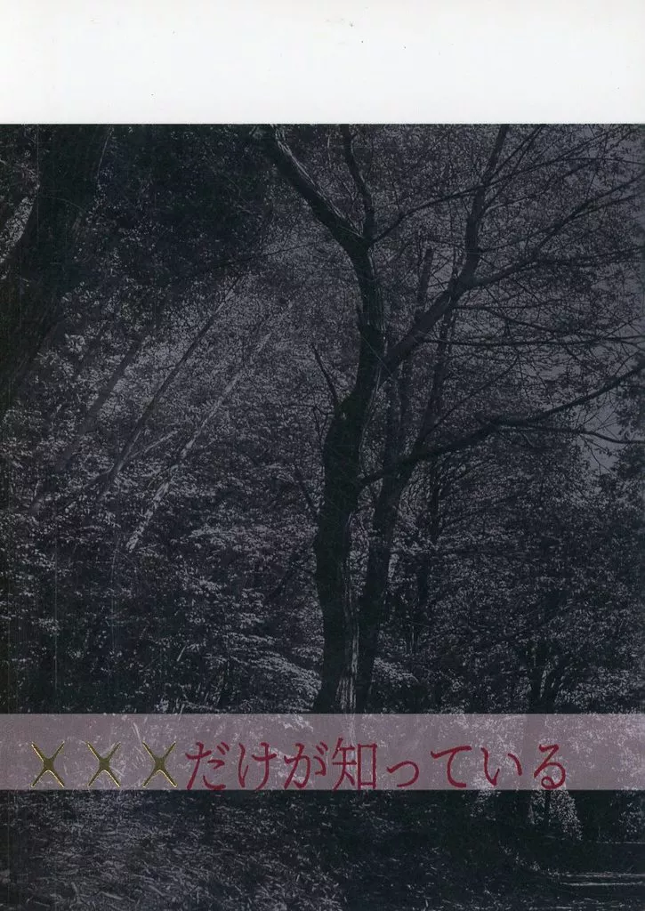 ×××だけが知っている – ゲゲゲの鬼太郎 – 水木 ゲゲ郎 鬼太郎