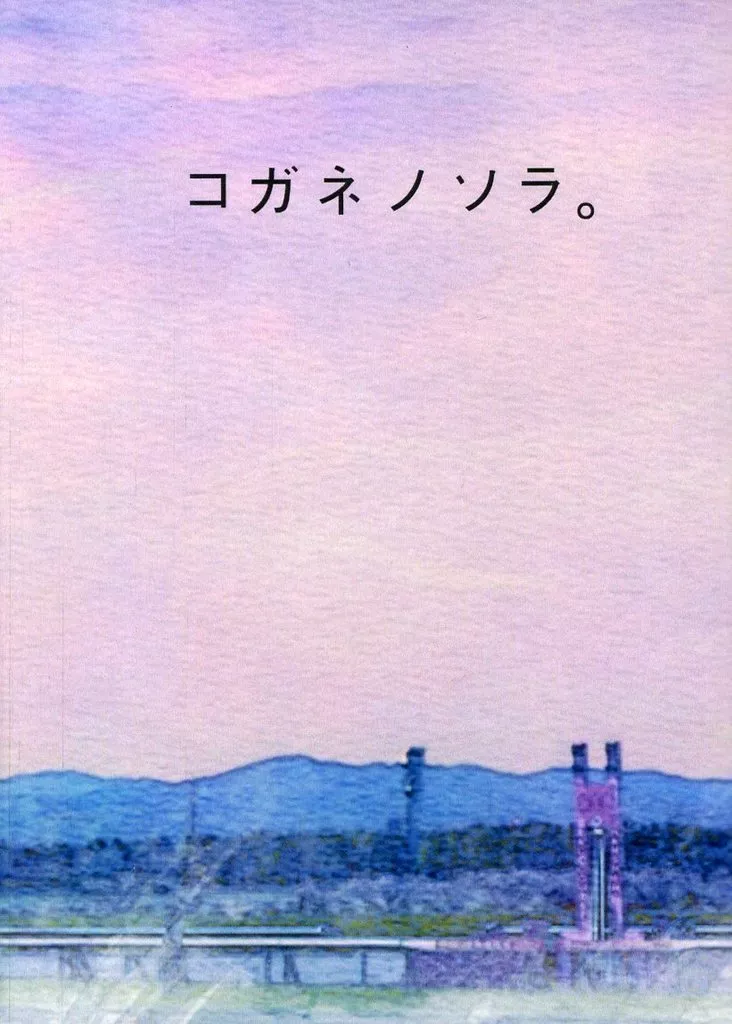 ゴールデンカムイ コガネノソラ。 / sudo （杉元佐一×尾形百之助） / 明日のパン