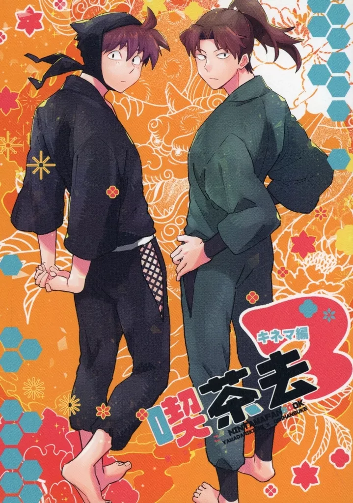 喫茶去 3 キネマ編 – 落第忍者乱太郎 – 土井半助 山田利吉