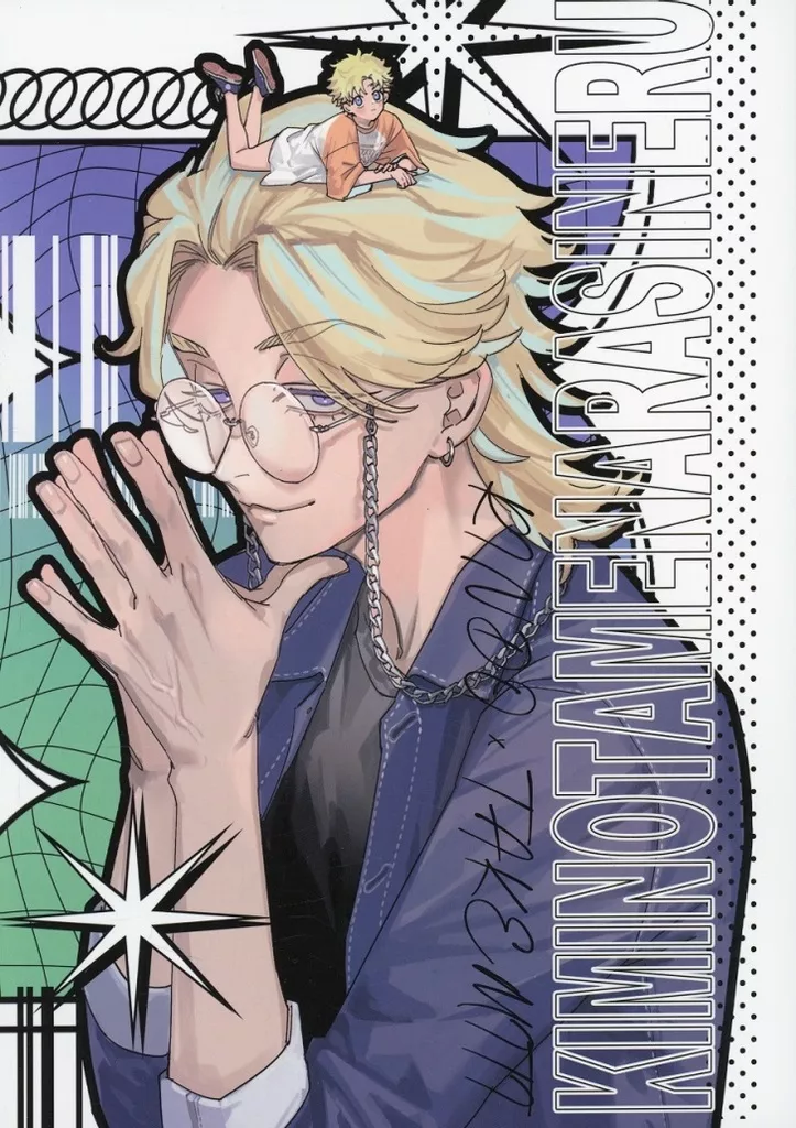 KIMINOTAMENARASINERU – 東京卍リベンジャーズ – 灰谷竜胆 花垣武道