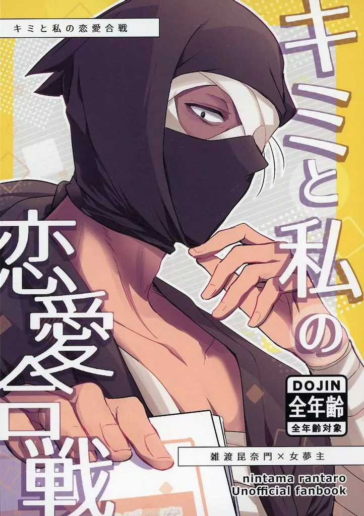 キミと私の恋愛合戦 – 落第忍者乱太郎（忍たま乱太郎） – 忍たま乱太郎） キミと私の恋愛合戦 / ミワトオコ （雑渡昆奈門 女夢主