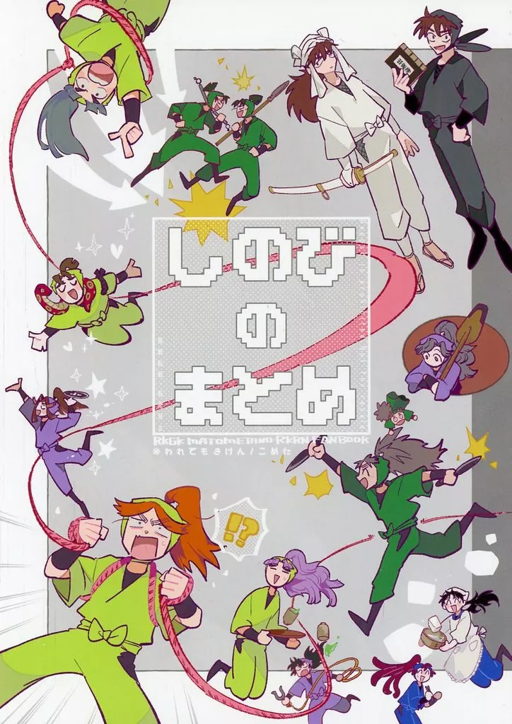 しのびのまとめ – 忍たま乱太郎