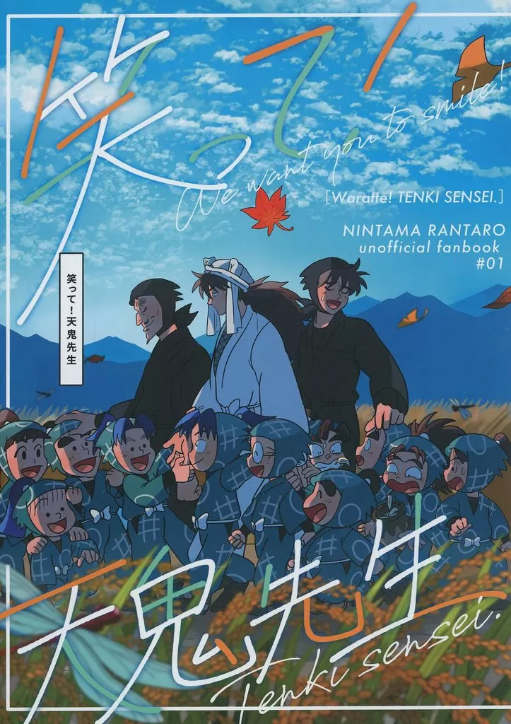 笑って！天鬼先生 – 落第忍者乱太郎（忍たま乱太郎） – 忍たま乱太郎） 笑って！天鬼先生 / おかき （土井半助 1年は組