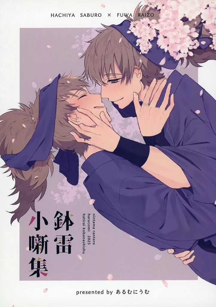 落第忍者乱太郎（忍たま乱太郎） 鉢雷小噺集 / うむ （鉢屋三郎×不破雷蔵） / あるむにうむ
