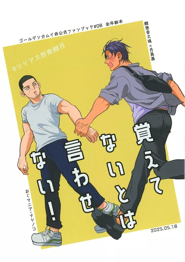 ゴールデンカムイ 覚えてないとは言わせない! / ナシノコ (鯉登音之進×月島基) / おじマニア
