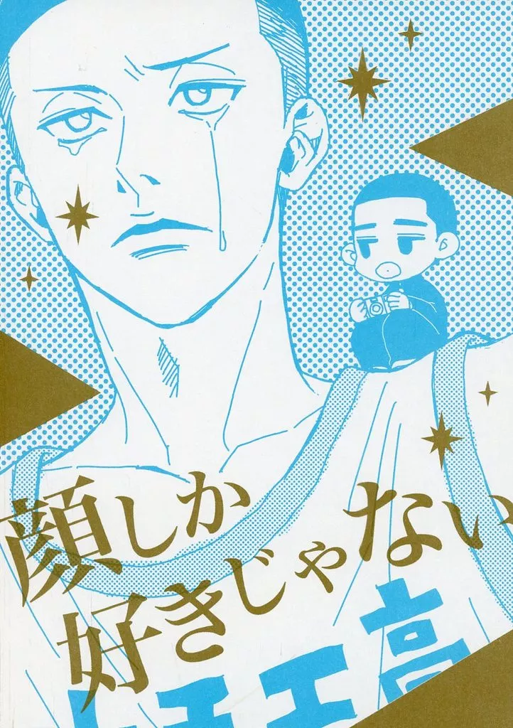 顔しか好きじゃない – スラムダンク – 沢北栄治 深津一成