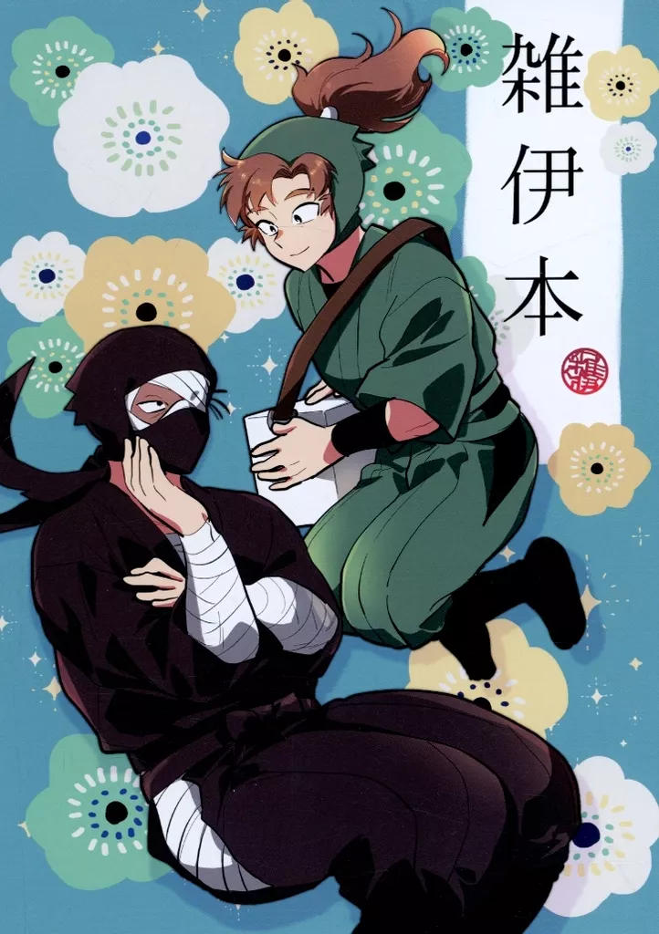 雑伊本 – 落第忍者乱太郎（忍たま乱太郎） – 忍たま乱太郎） 雑伊本 / mr （雑渡昆奈門 善法寺伊作