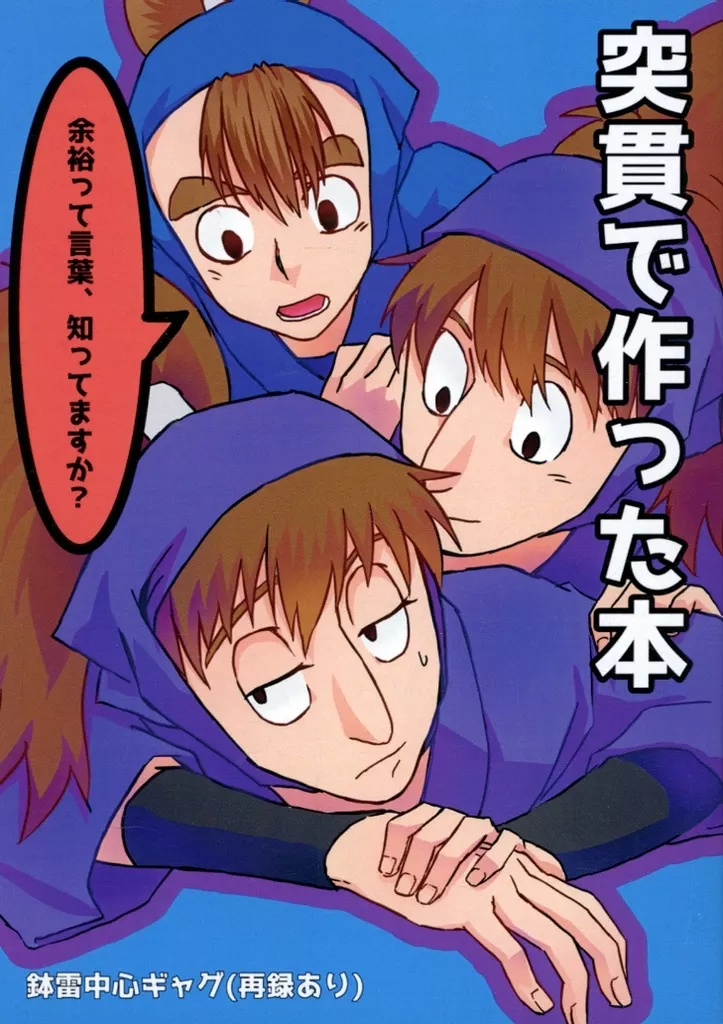 突貫で作った本 – 落第忍者乱太郎 – 鉢屋三郎 不破雷蔵 能勢久作