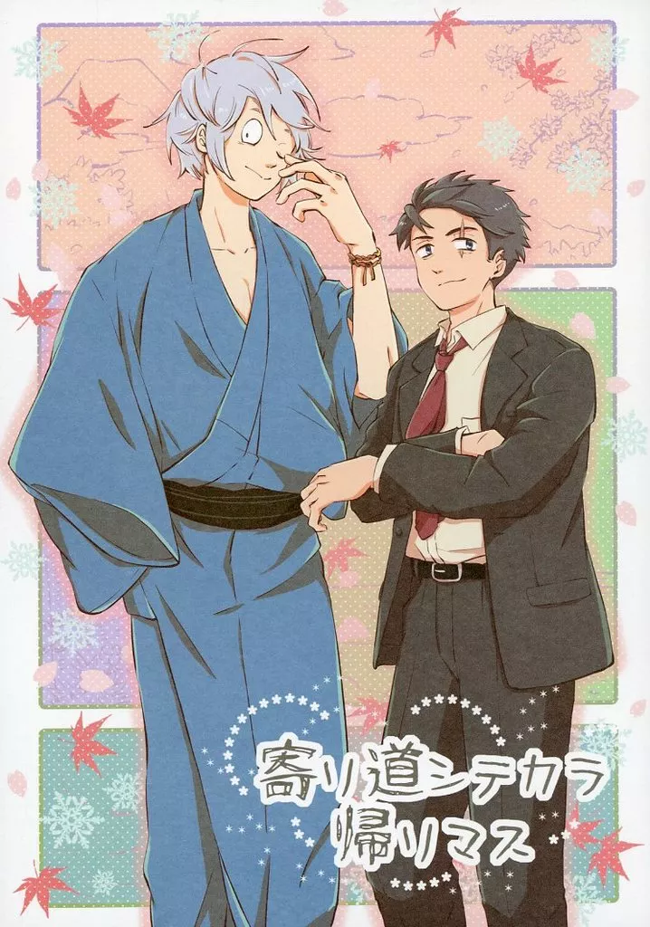 寄リ道シテカラ帰リマス – ゲゲゲの鬼太郎 – ゲゲ郎 水木