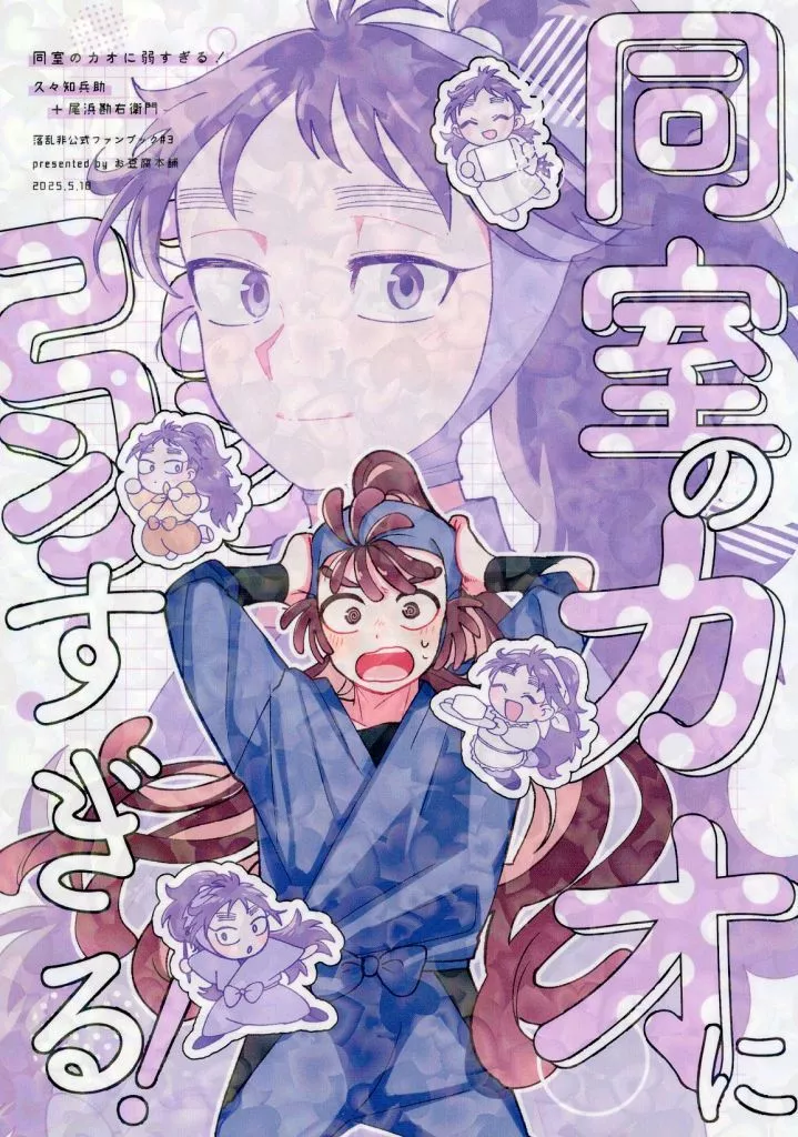 同室のカオに弱すぎる！ – 落第忍者乱太郎（忍たま乱太郎）