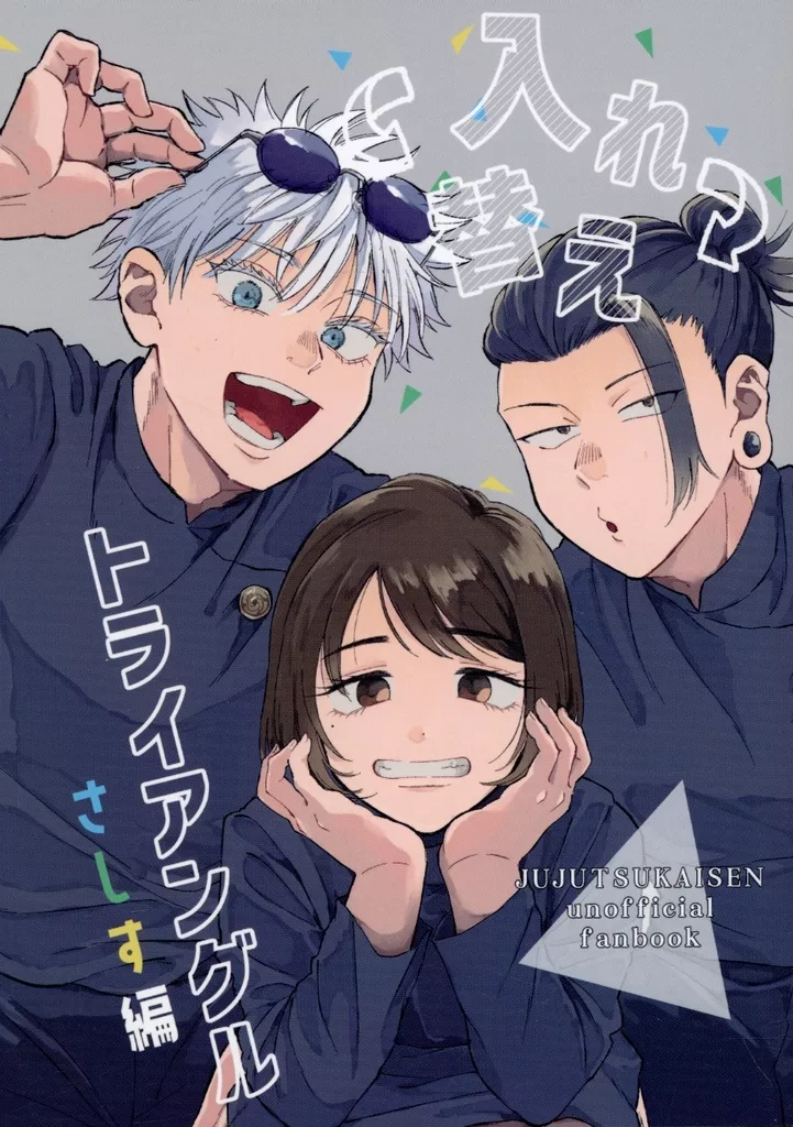 呪術廻戦 入れ替えトライアングル さしす編 / でいーの （五条悟、家入硝子、夏油傑） / 強弱炭酸