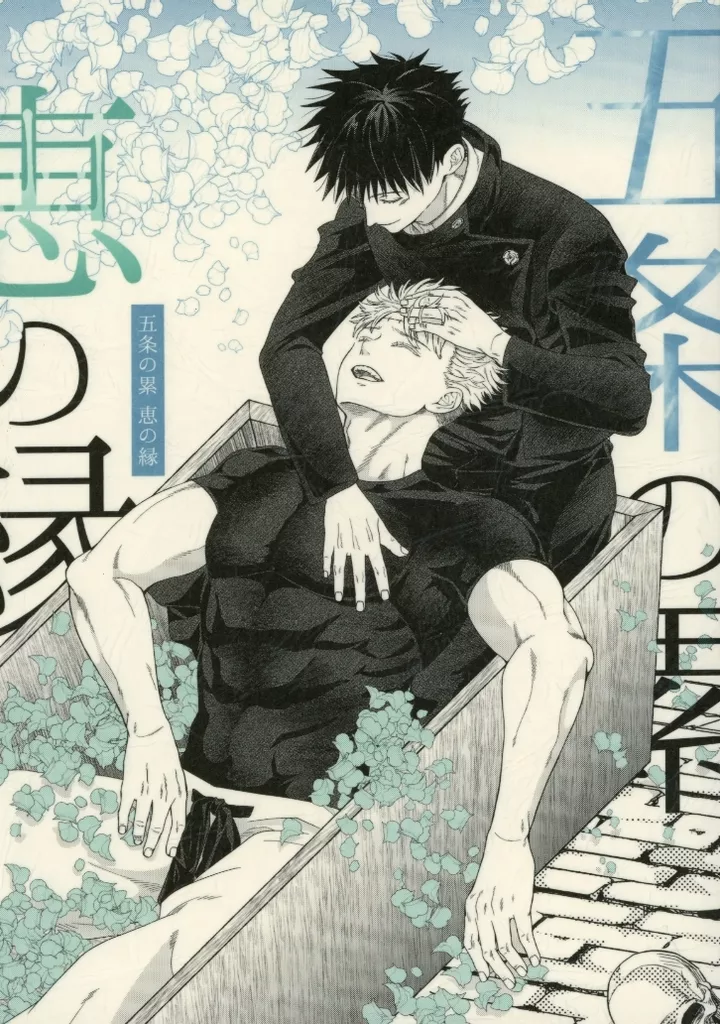 五条の累 恵の縁 – 呪術廻戦 – 五条悟 伏黒恵