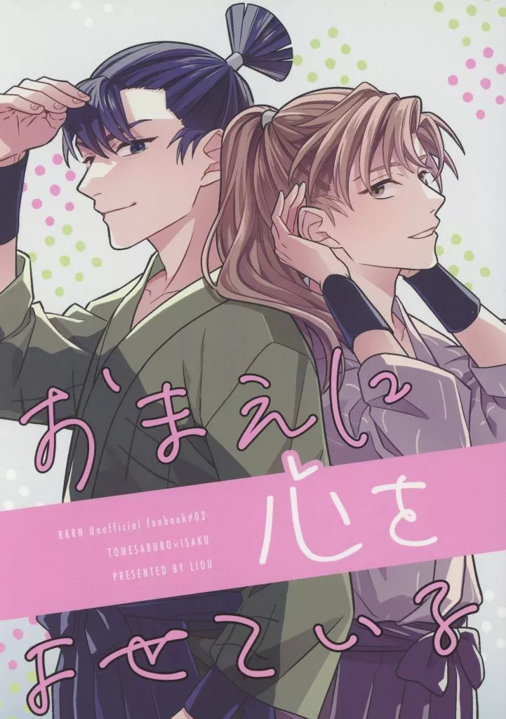 落第忍者乱太郎（忍たま乱太郎） おまえに心をよせている / シンカ （食満留三郎×善法寺伊作） / 李欧