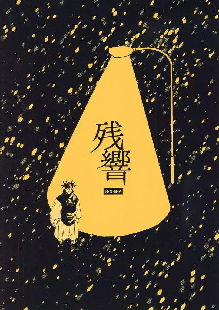 呪術廻戦 残響 / 伍灯 (脹相×虎杖悠仁) / 5HO‐SHA