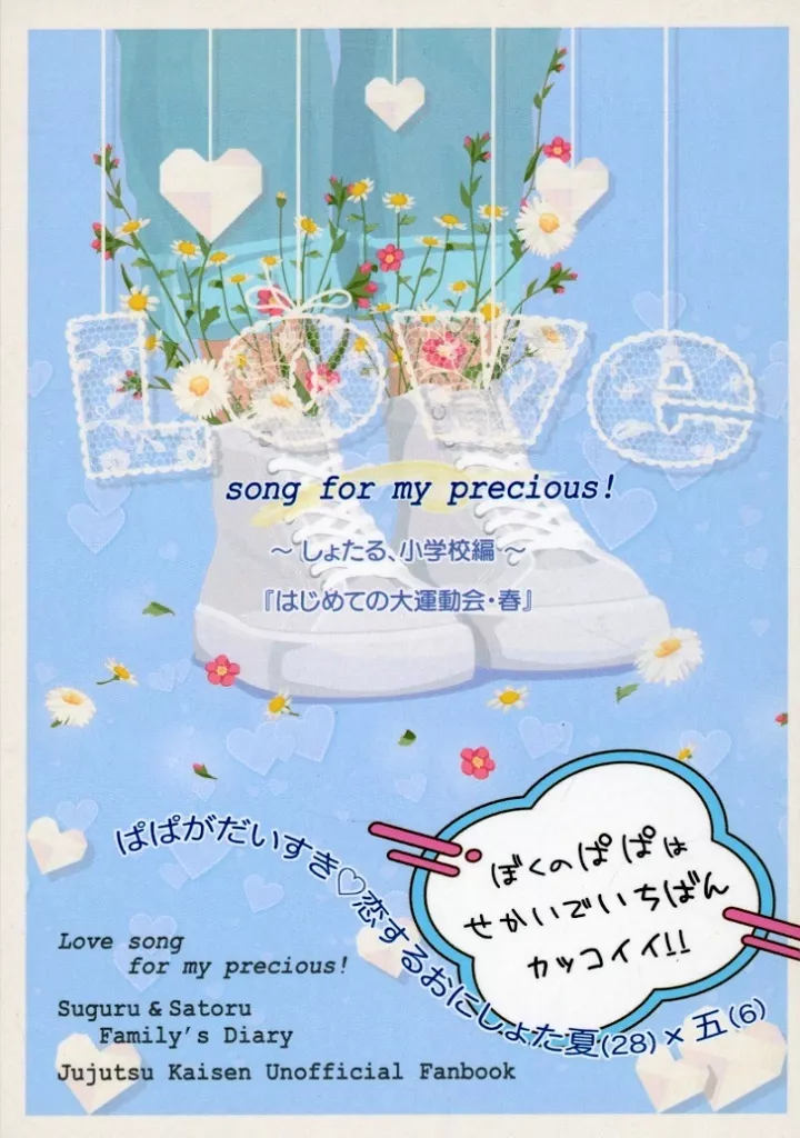 呪術廻戦 Love song for my precious！ / たかの （夏油傑×五条悟） / 寿隊