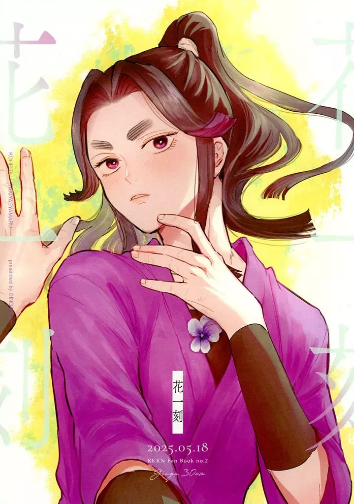落第忍者乱太郎（忍たま乱太郎） 花一刻 / とばり （七松小平太×平滝夜叉丸） / 銀河30センチ