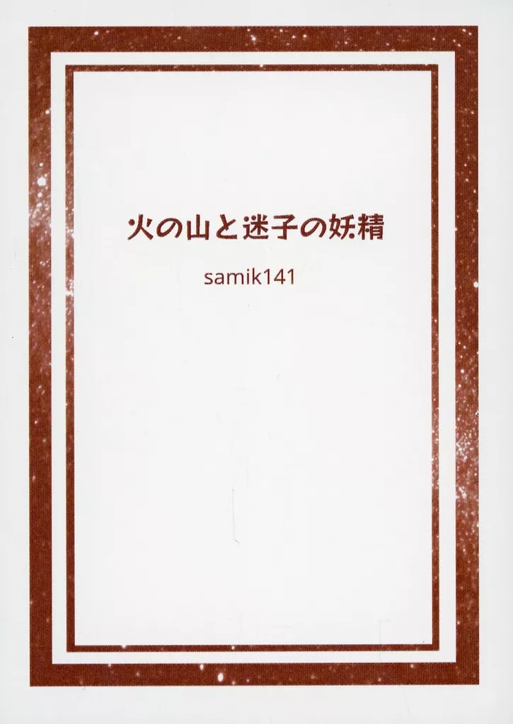 鬼滅の刃 火の山と迷子の妖精 / samik141 （煉獄杏寿郎×竈門炭治郎） / 星空散歩