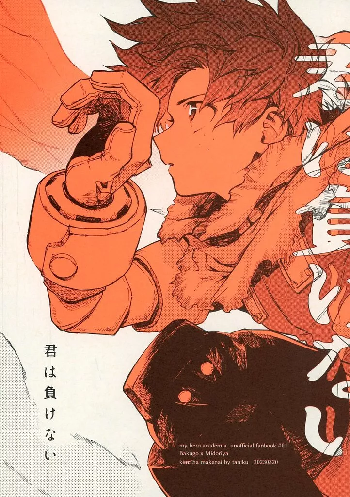 君は負けない – 僕のヒーローアカデミア – 爆豪勝己 緑谷出久