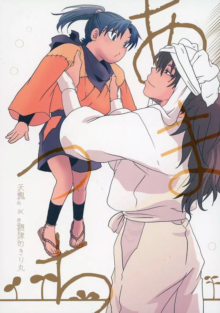 あまつち – 忍たま乱太郎 – 忍たま乱太郎） あまつち / サムゲタン （天鬼 摂津のきり丸