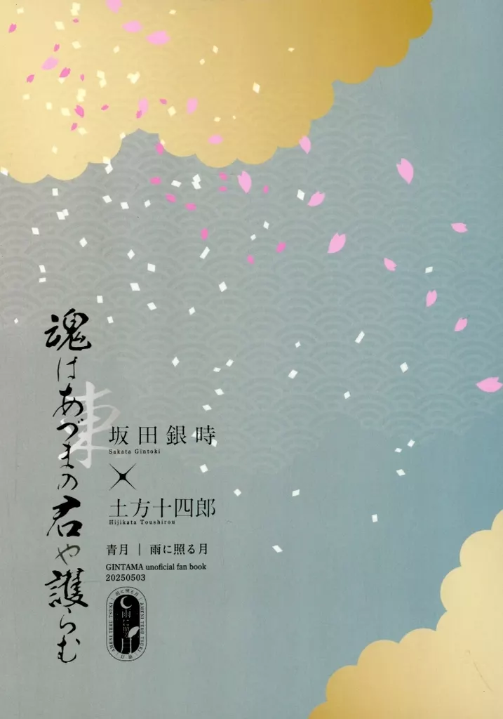 魂はあづまの君や護らむ / 青月 / 雨に照る月