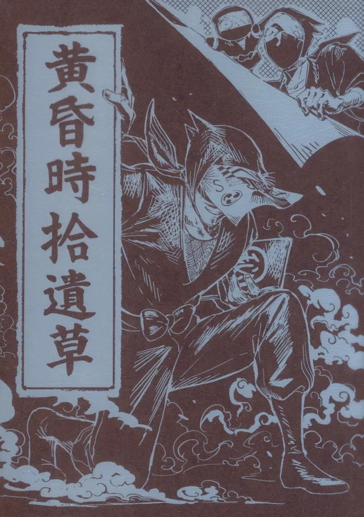 黄昏時拾遺草 – 落第忍者乱太郎（忍たま乱太郎） – 忍たま乱太郎） 黄昏時拾遺草 / 玄米 / 江川あきら （雑渡昆奈門 押都長烈 諸泉尊奈門 山本陣内