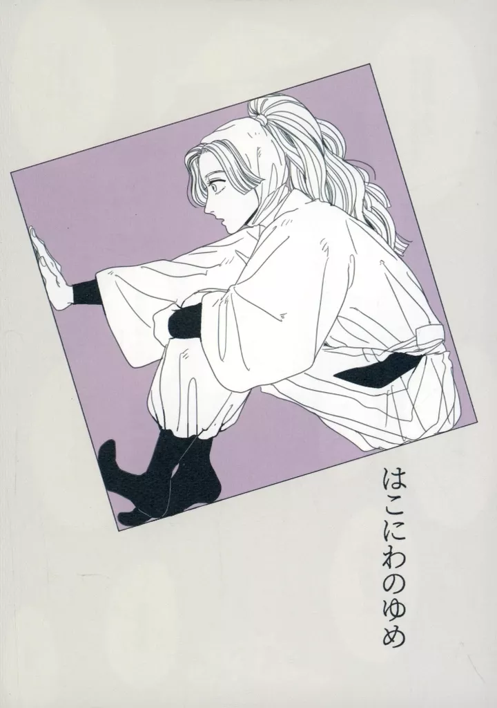 はこにわのゆめ – 落第忍者乱太郎（忍たま乱太郎） – 忍たま乱太郎） はこにわのゆめ / noco （綾部喜八郎 立花仙蔵