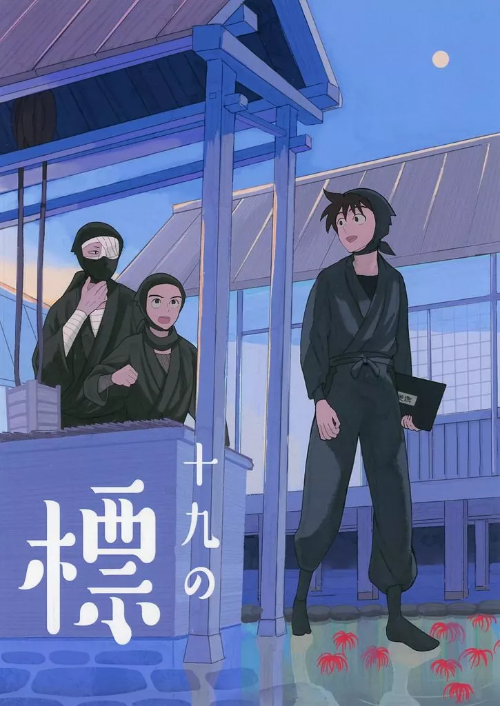 十九の標 – 落第忍者乱太郎 – 雑渡昆奈門 諸泉尊奈門