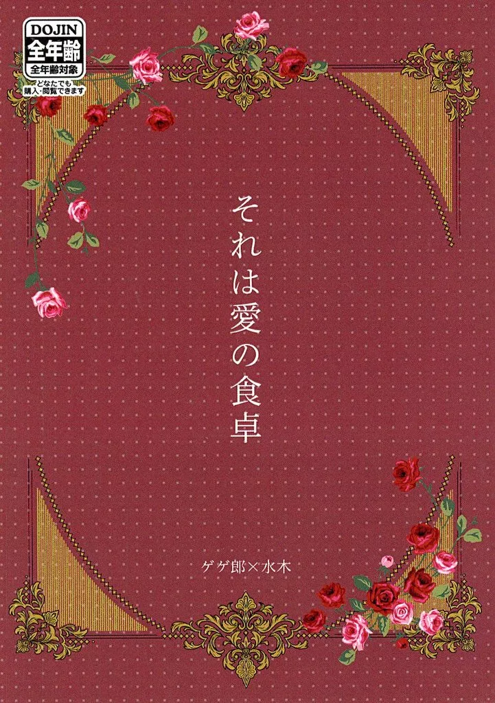 ゲゲゲの鬼太郎 それは愛の食卓 / 黒部雅人 （ゲゲ郎×水木） / AQUA‐LIMIT