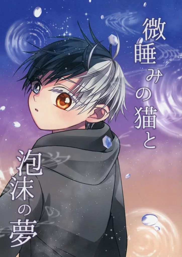 WIND BREAKER 微睡みの猫と泡沫の夢 / たま吉 (桜遥、蘇枋隼飛、楡井秋彦) / あめいろレイニー