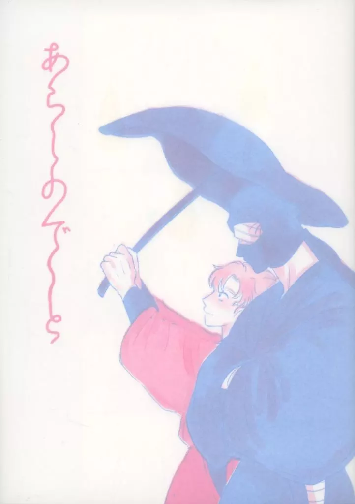 あらしのデート （雑渡昆奈門×善法寺伊作） – 落第忍者乱太郎（忍たま乱太郎） – 忍たま乱太郎） あらしのデート （雑渡昆奈門 善法寺伊作