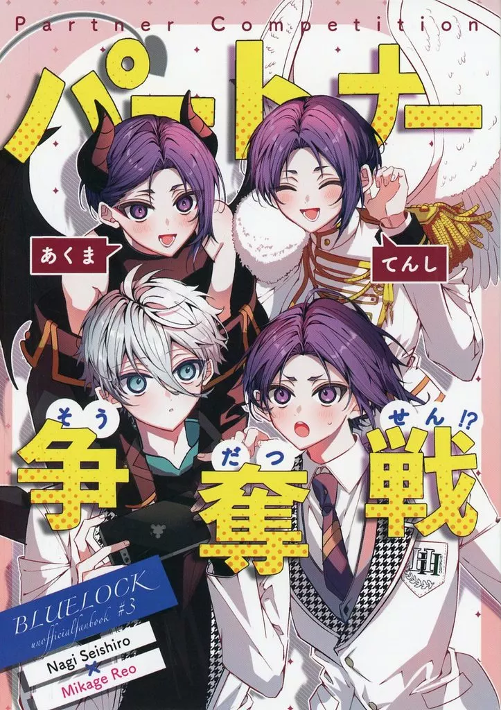パートナー争奪戦 – ブルーロック – 凪誠士郎 御影玲王
