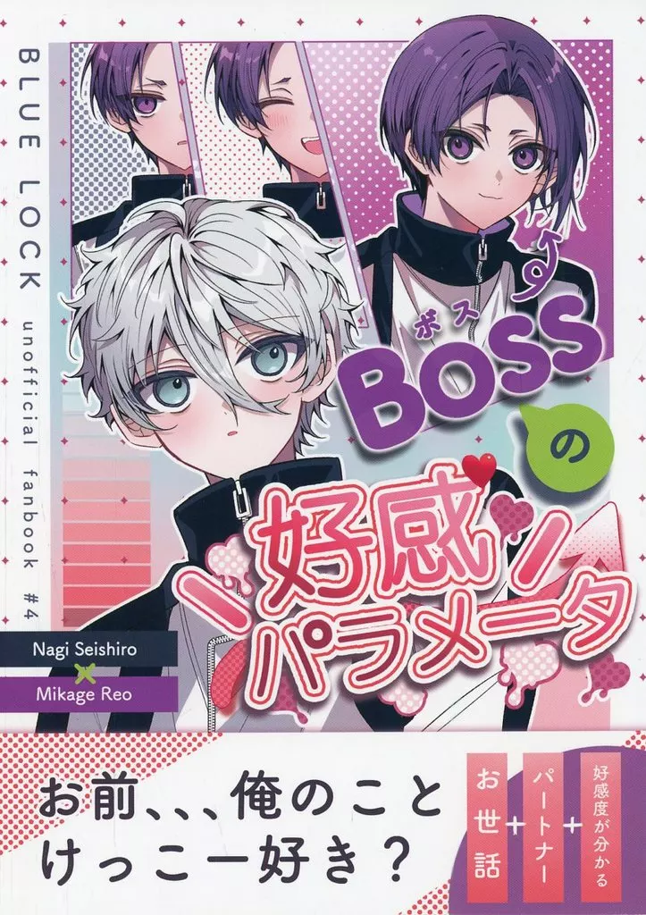 BOSSの好感パラメータ – ブルーロック – 凪誠士郎 御影玲王