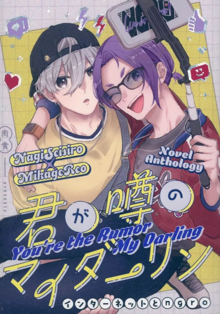 君が噂のマイダーリン – ブルーロック – 凪誠士郎 御影玲王