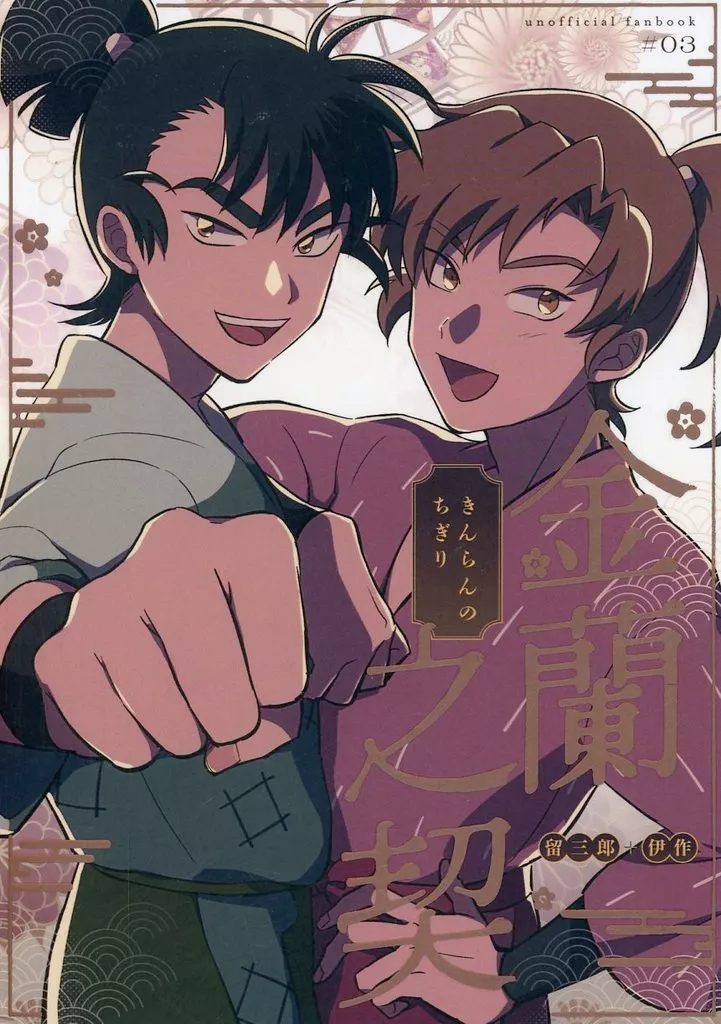 落第忍者乱太郎（忍たま乱太郎） 金蘭之契 / 鴇田 （食満留三郎×善法寺伊作） / イシュタム