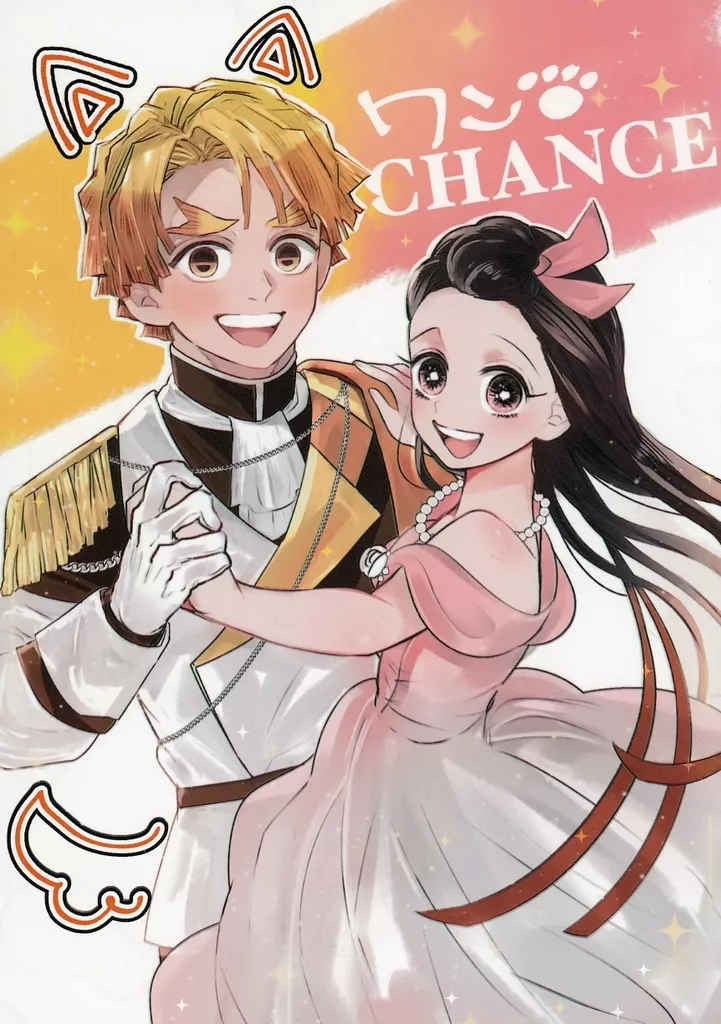 鬼滅の刃 ワンCHANCE / まんじゅう （妻善逸×竈門禰豆子） / 無我夢中