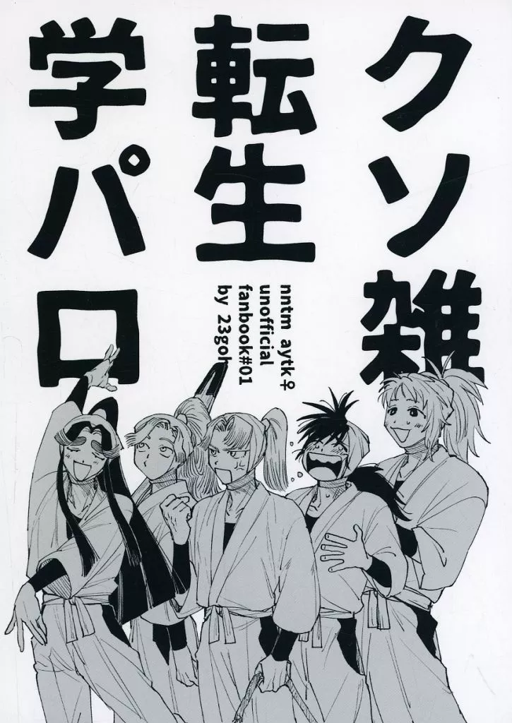 クソ雑転生学パロ – 落第忍者乱太郎（忍たま乱太郎） – 忍たま乱太郎） クソ雑転生学パロ / 23号 （綾部喜八郎 平滝夜叉丸