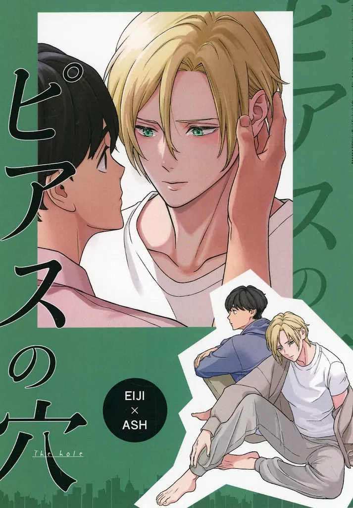 ピアスの穴 – BANANA FISH – 奥村英二 アッシュ
