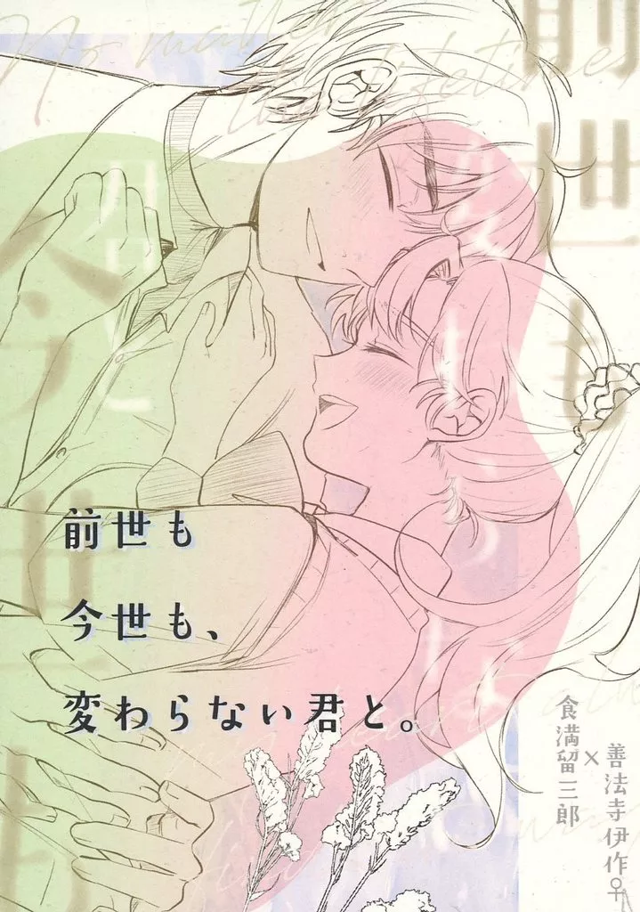 前世も今世も、変わらない君と。 – 落第忍者乱太郎（忍たま乱太郎） – 忍たま乱太郎） 前世も今世も 変わらない君と。 / 東谷 （食満留三郎×善法寺伊作