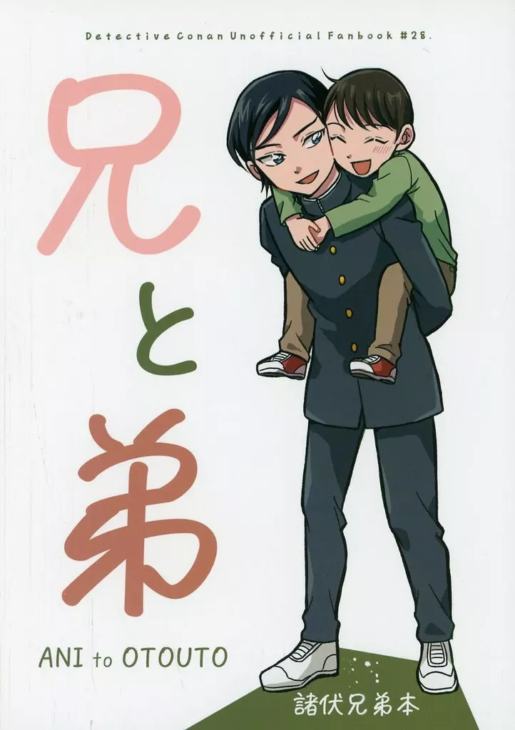 兄と弟 – 名探偵コナン – 諸伏高明 諸伏景光