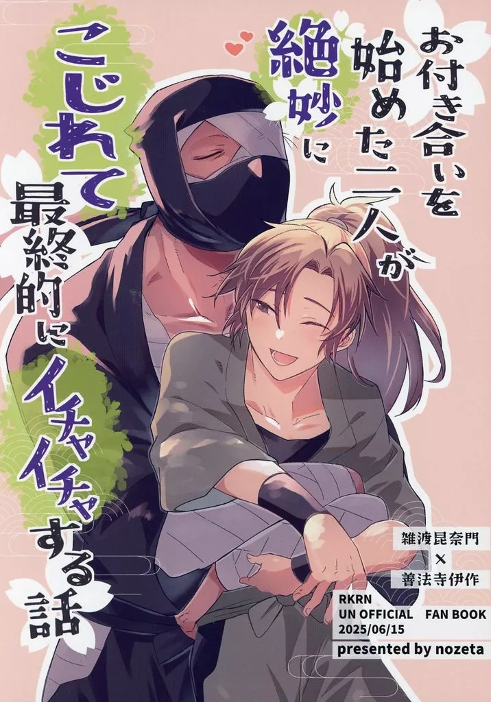 お付き合いを始めた二人が絶妙にこじれて最終的にイチャイチャする話 – 落第忍者乱太郎 – 雑渡昆奈門 善法寺伊作