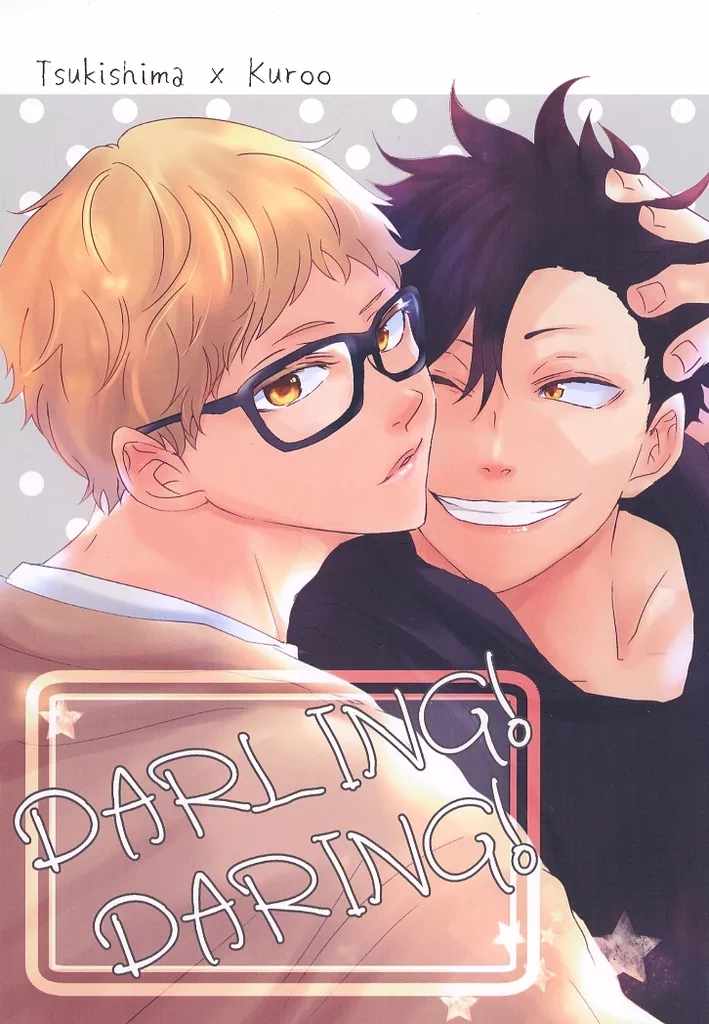 ハイキュー！！ DARLING！ DARING！ / ふかづめちまめ （月島蛍×黒尾鉄朗） / 縁側。