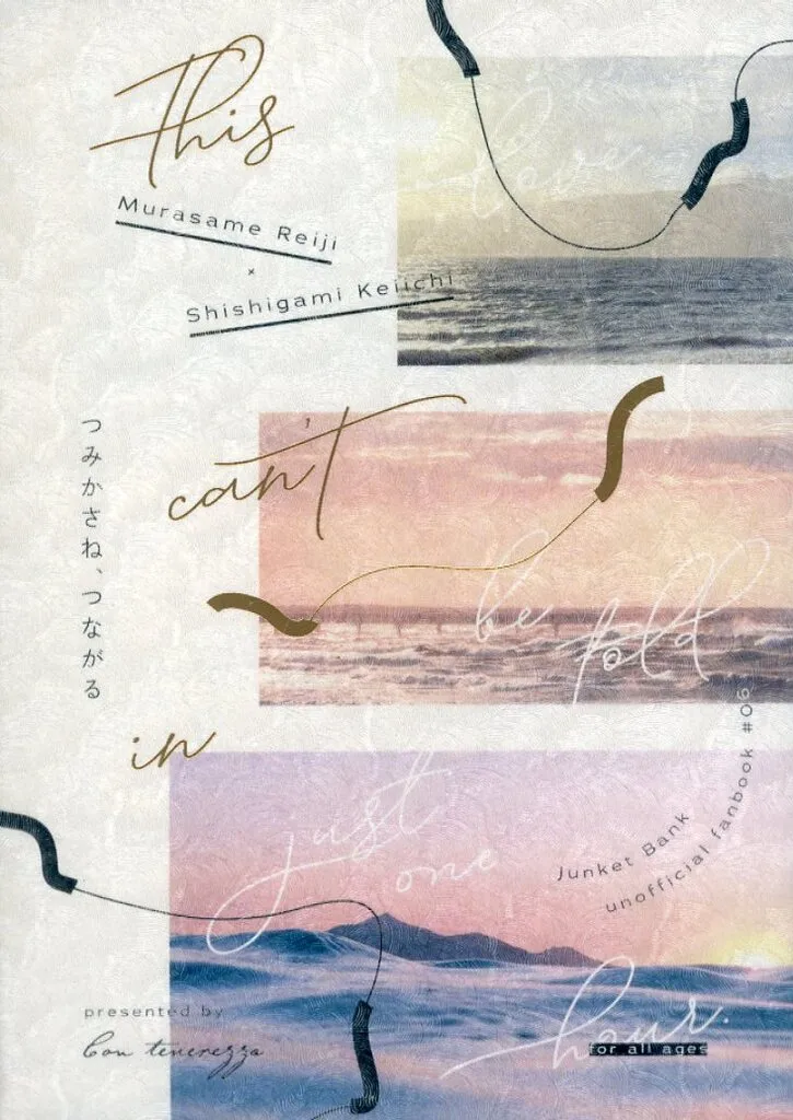 つみかさね、つながる – ジャンケットバンク – 村雨礼二 獅子神敬一