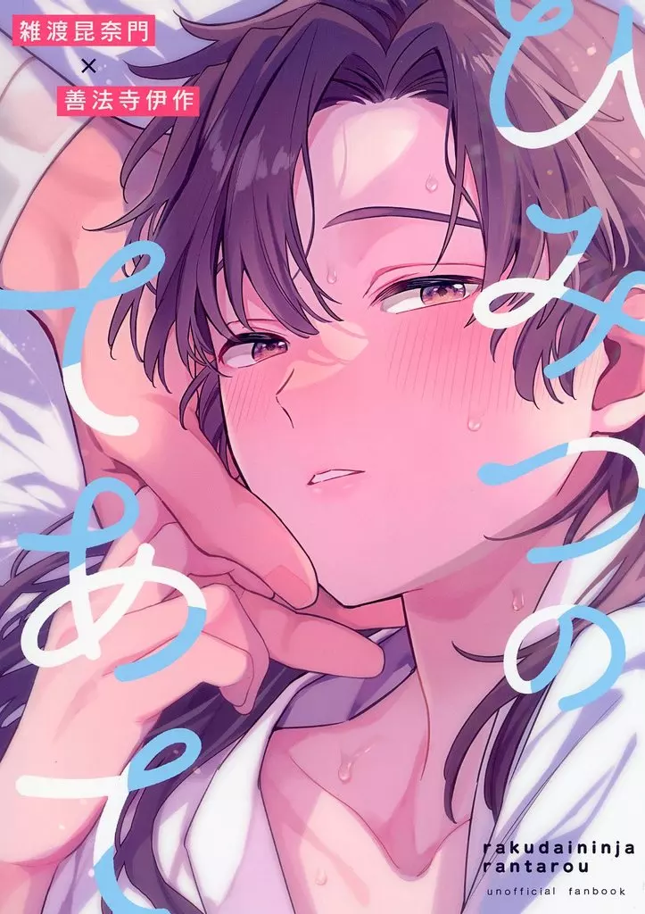 ひみつのてあて – 落第忍者乱太郎 – 雑渡昆奈門 善法寺伊作