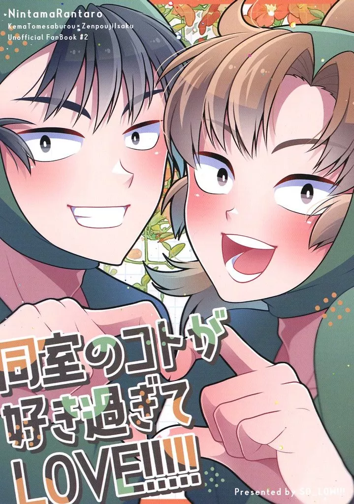 同室のコトが好き過ぎてLOVE！！！！！ – 落第忍者乱太郎 – 忍たま乱太郎） 同室のコトが好き過ぎてLOVE！！！！！ / おと （食満留三郎 善法寺伊作