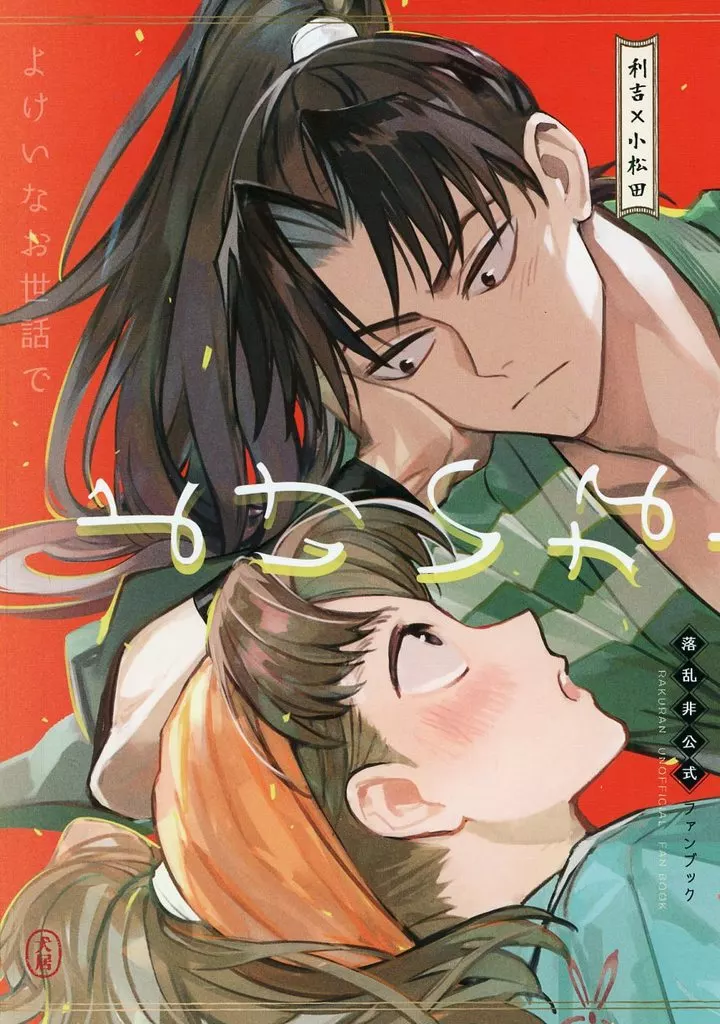 よけいなお世話で – 落第忍者乱太郎（忍たま乱太郎） – 忍たま乱太郎） よけいなお世話で / 犬居 （山田利吉 小松田秀作