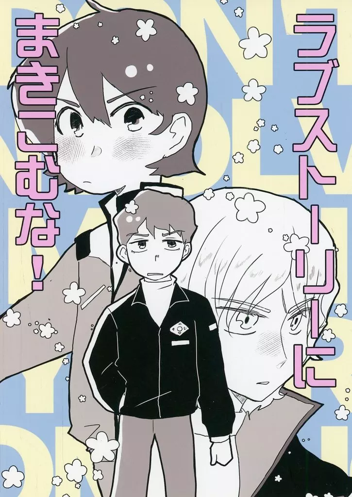 ガンダム ラブストーリーにまきこむな! / 芋子 (カミーユ×クワトロ) / 芋小屋