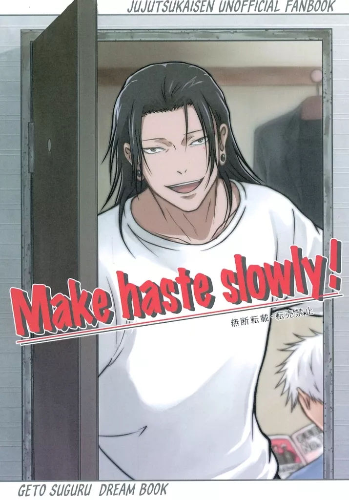 Make haste slowly！ – 呪術廻戦 – 夏油傑 女夢主