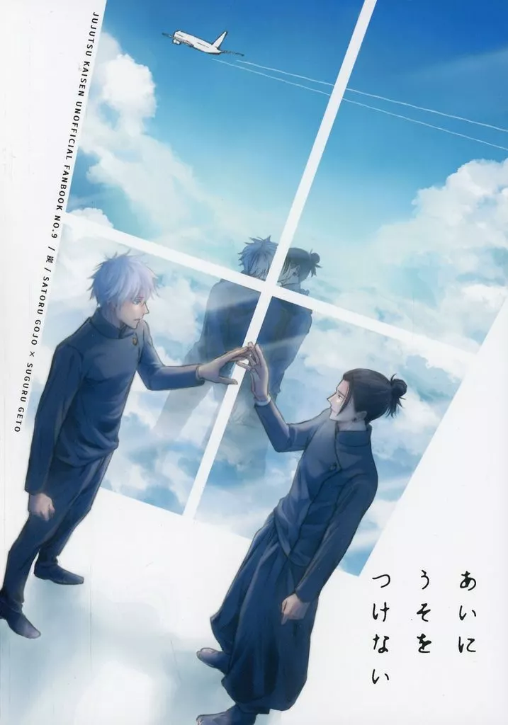 あいにうそをつけない – 呪術廻戦 – 五条悟 夏油傑