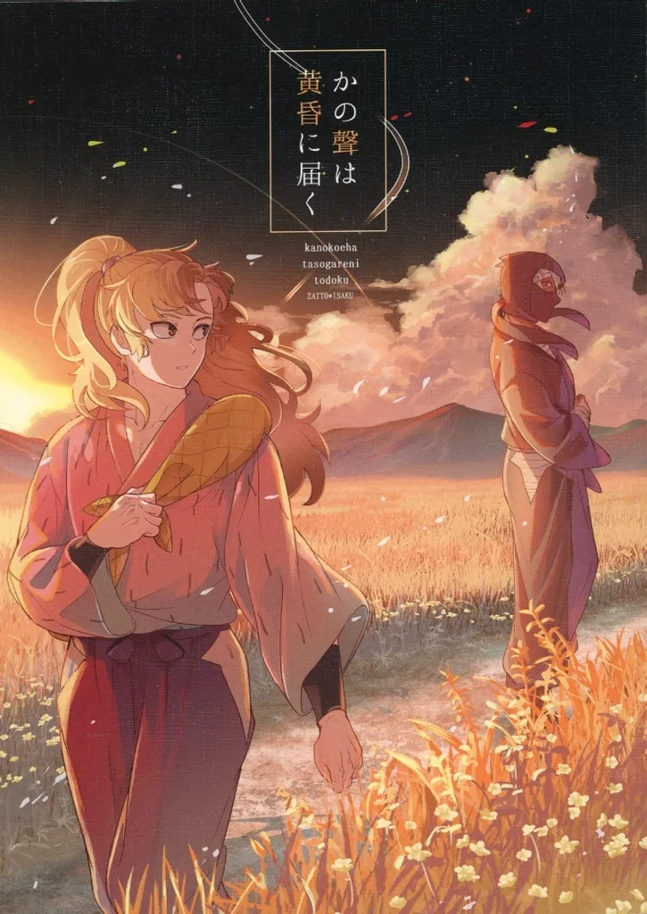 かの聲は黄昏に届く – 落第忍者乱太郎（忍たま乱太郎） – 忍たま乱太郎） かの聲は黄昏に届く / 五月 （雑渡昆奈門 善法寺伊作
